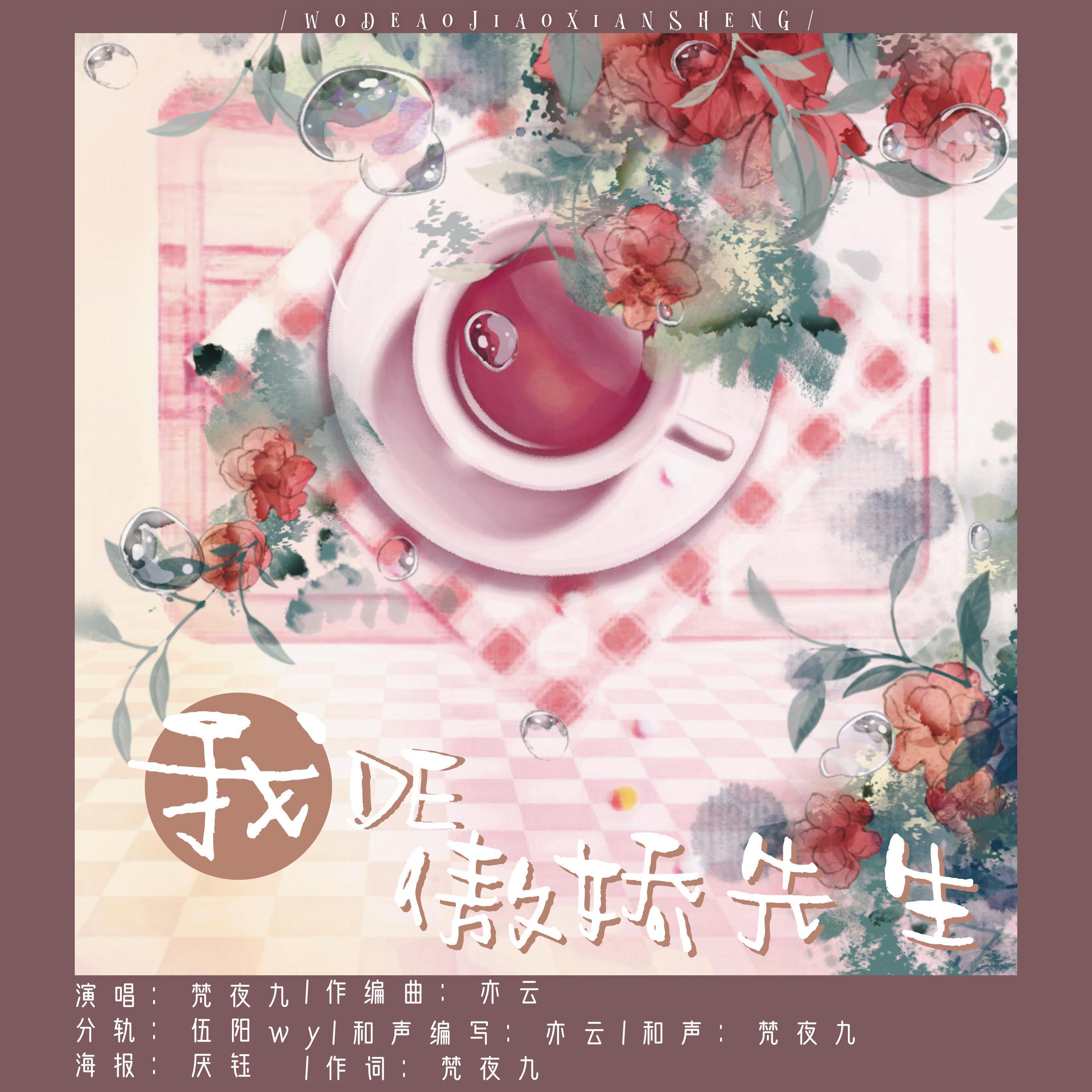 我的傲娇先生