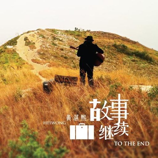 故事继续 To The End