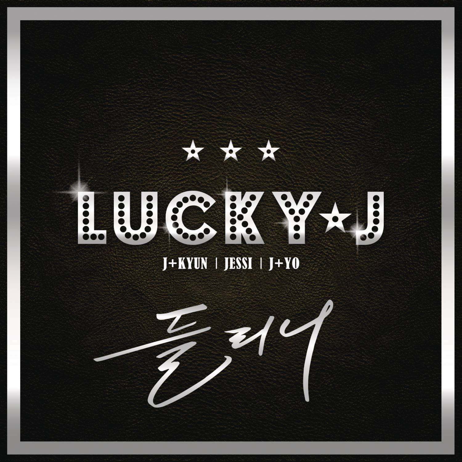 910591(听到了吗) - lucky j - 单曲 - 网易云音乐