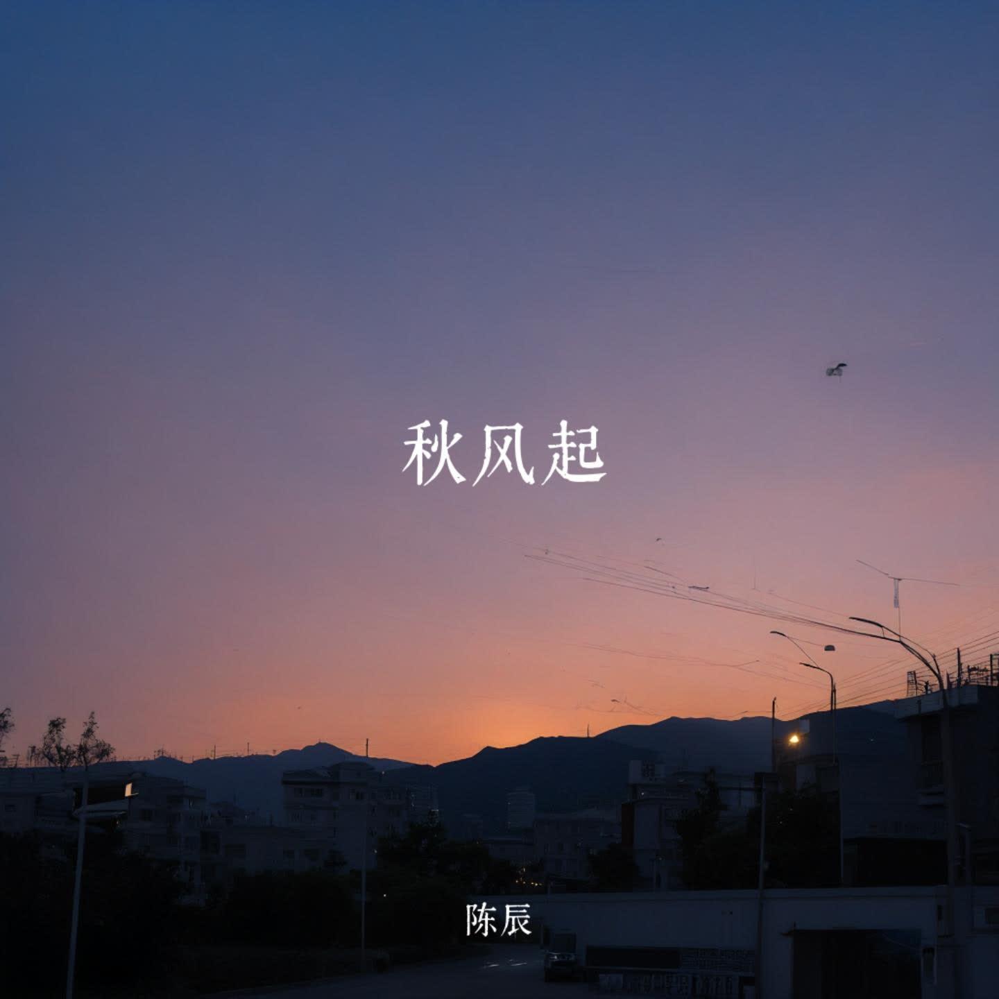 秋风起