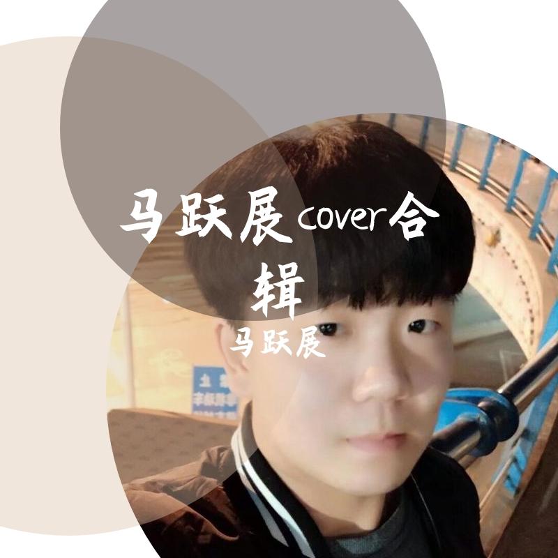 马跃展翻唱集