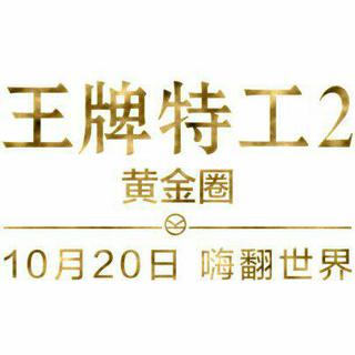 王牌特工2黄金圈预告/插曲/电影原声全收录