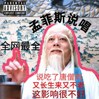 最全最顶的孟菲斯中文说唱！持续更新！
