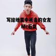 写给地震中死去的女友