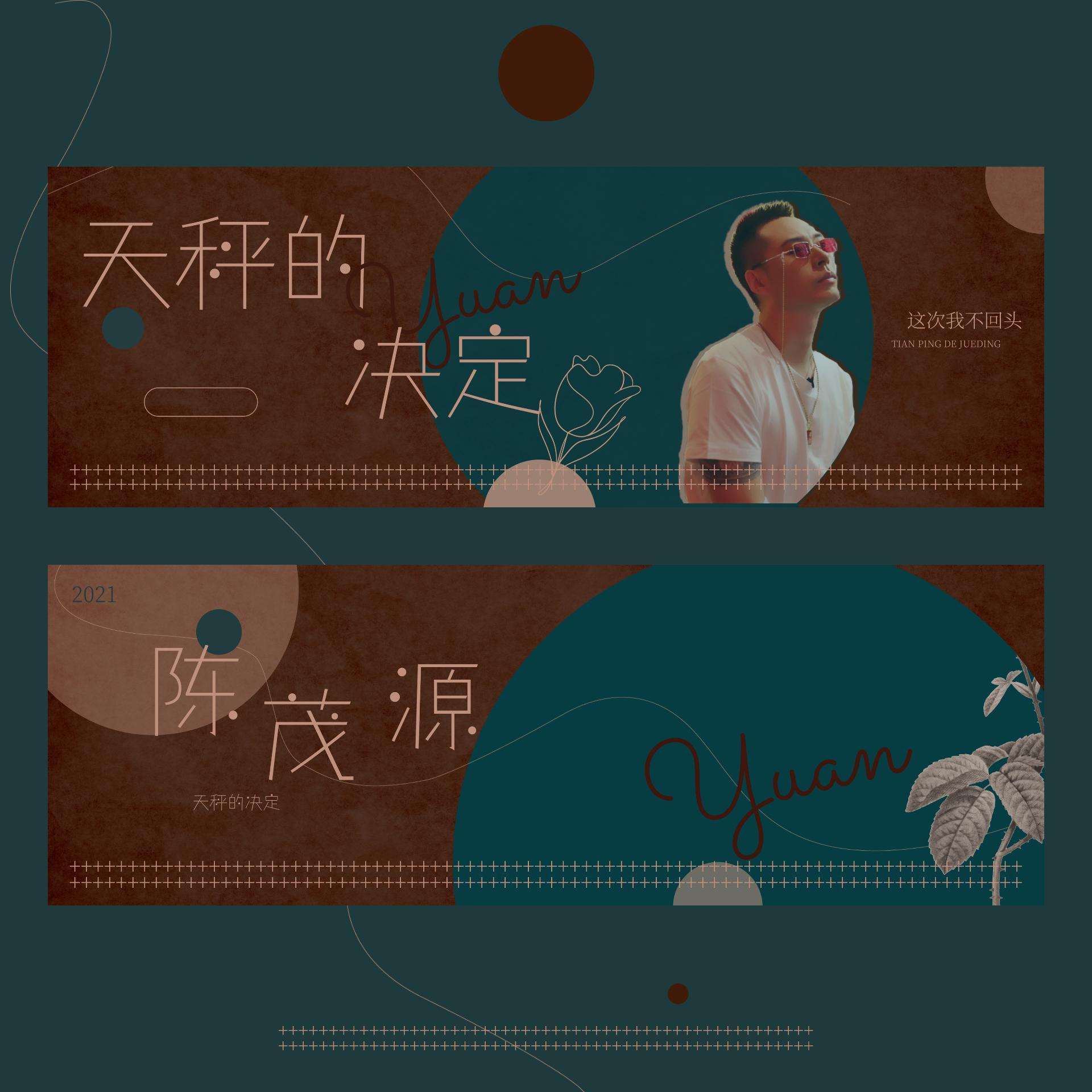 天秤的决定