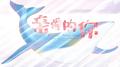 《亲爱的你》：庄老师和汤老师的拉拉之歌♡专辑