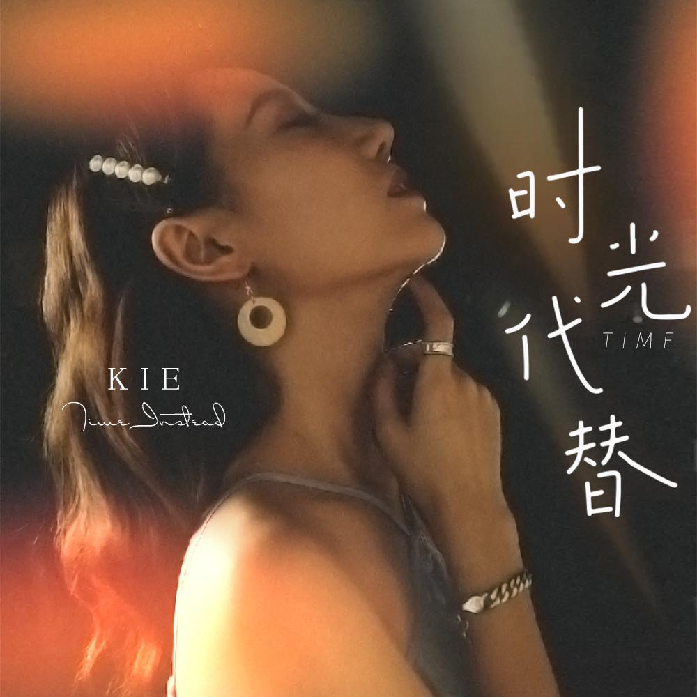 kie音乐歌曲封面