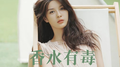 香水有毒专辑