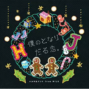 僕のとなり / だる恋。