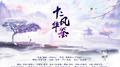 十二风华鉴专辑