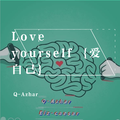 Love yourself {爱自己}