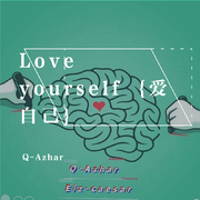 Love your self {爱自己}