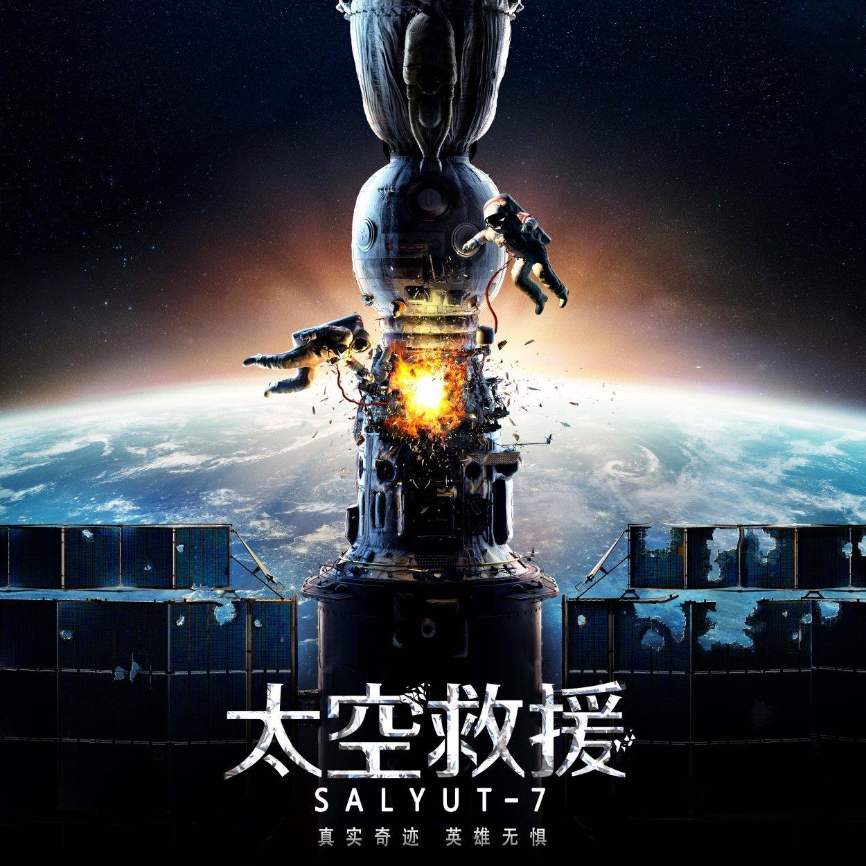 太空救援（Salyut-7）电影原声