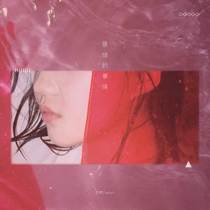 李想Evelyn-感情的事情  立体声伴奏 （升3半音）