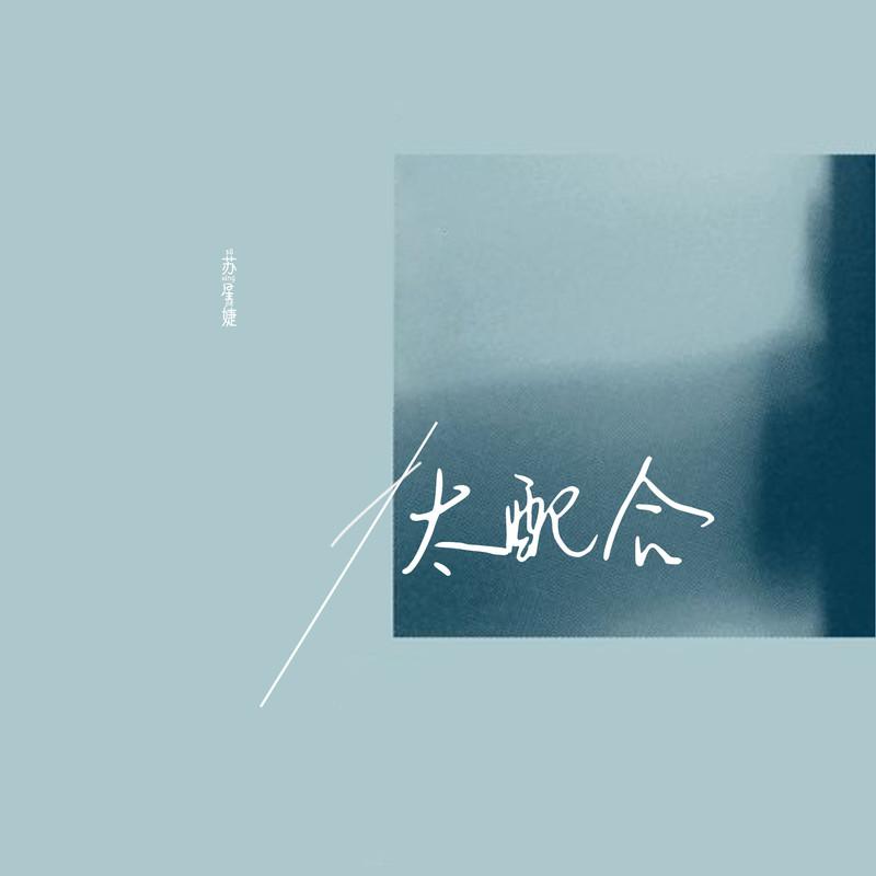 太配合