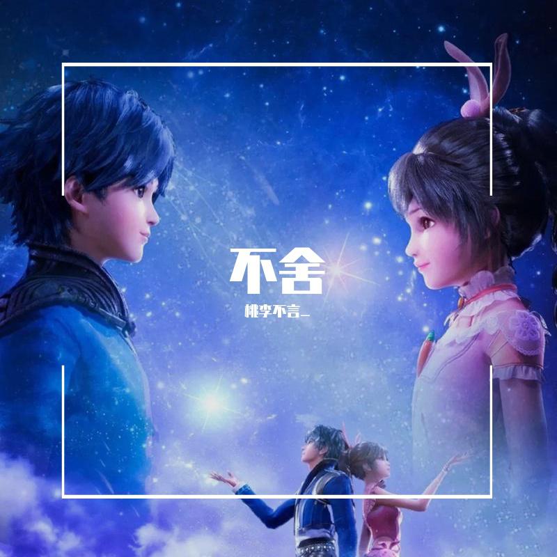 不舍（《斗罗大陆》动画片尾曲）