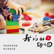 我们的幼儿园