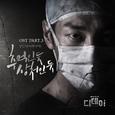 디데이 OST Part.3 `추억인 듯 상처인 듯 (Memories)`