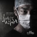 디데이 OST Part.3 `추억인 듯 상처인 듯 (Memories)`专辑