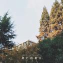 旅行的意义（guitar ver.）专辑