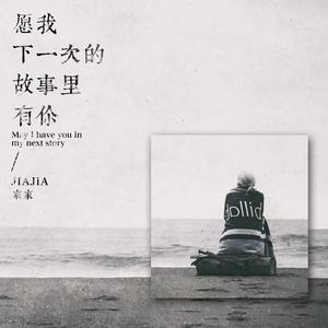 家家 - 愿我下一次的故事里有你(原版立体声伴奏) （升3半音）