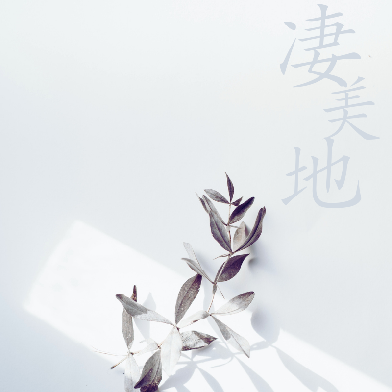 凄美地 (Jade特别版)