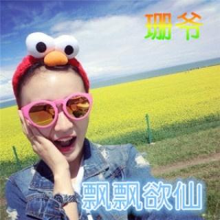 飘飘欲仙