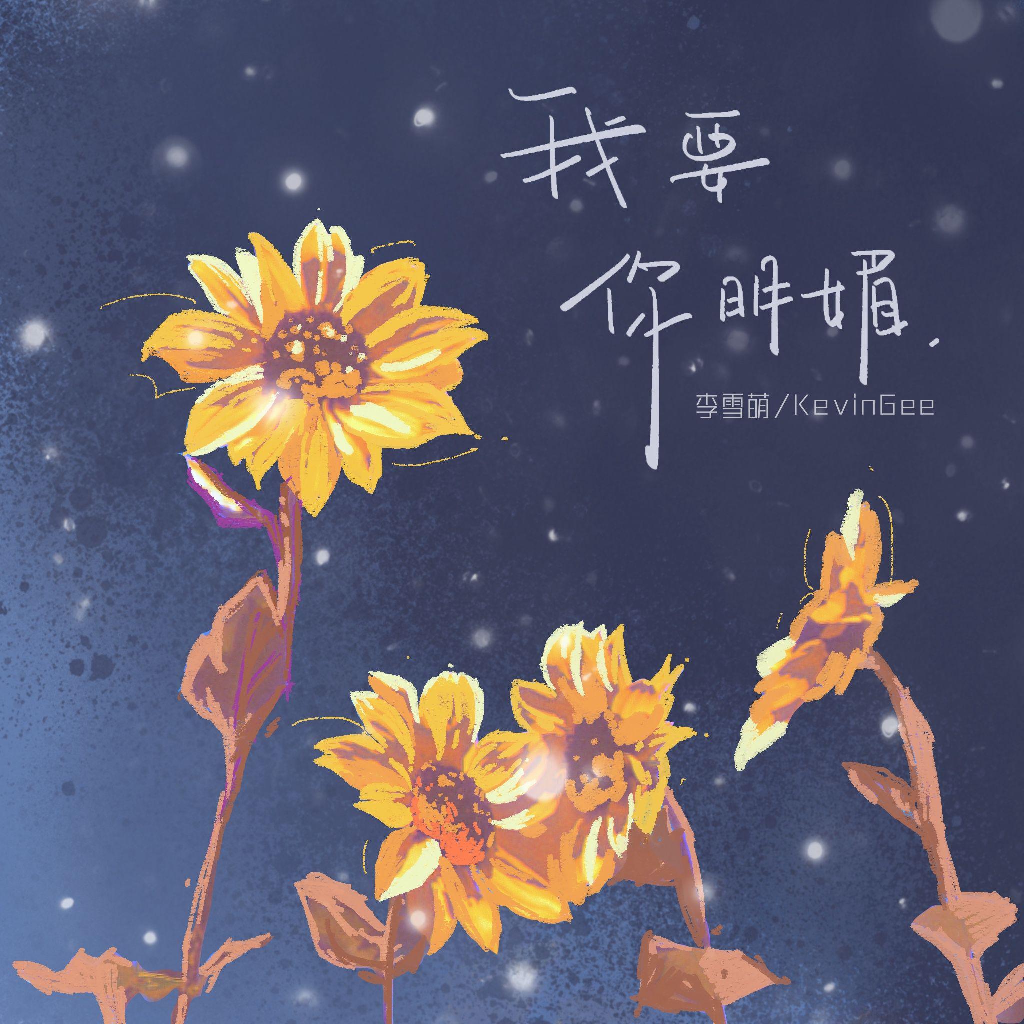 我要你明媚（架子鼓版）