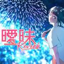 曖昧Reverb (feat. 可不)专辑