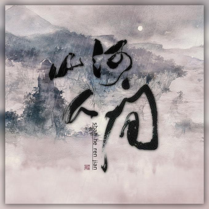 山河人间（纯歌版）