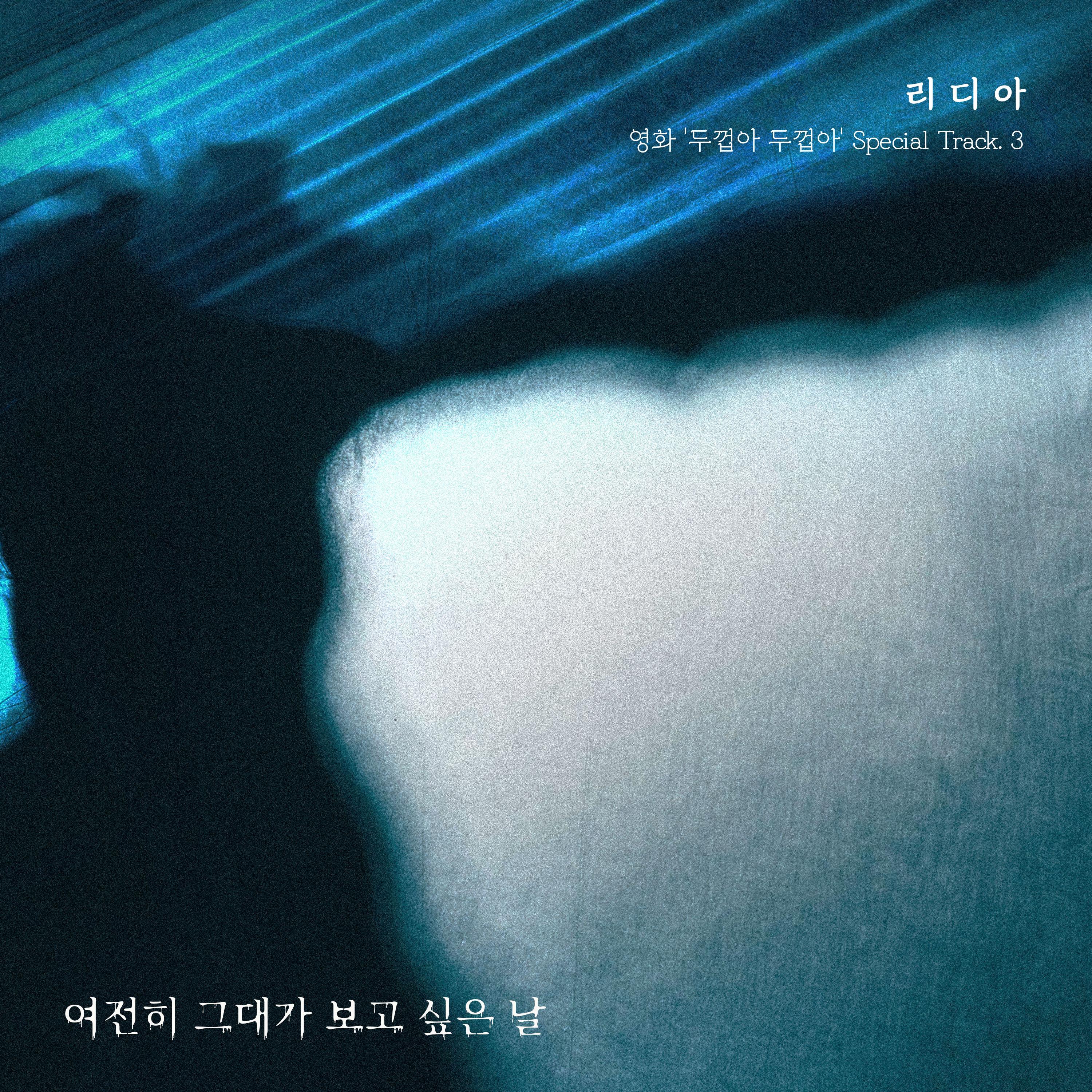 영화 ′두껍아 두껍아′ Special Track. 3