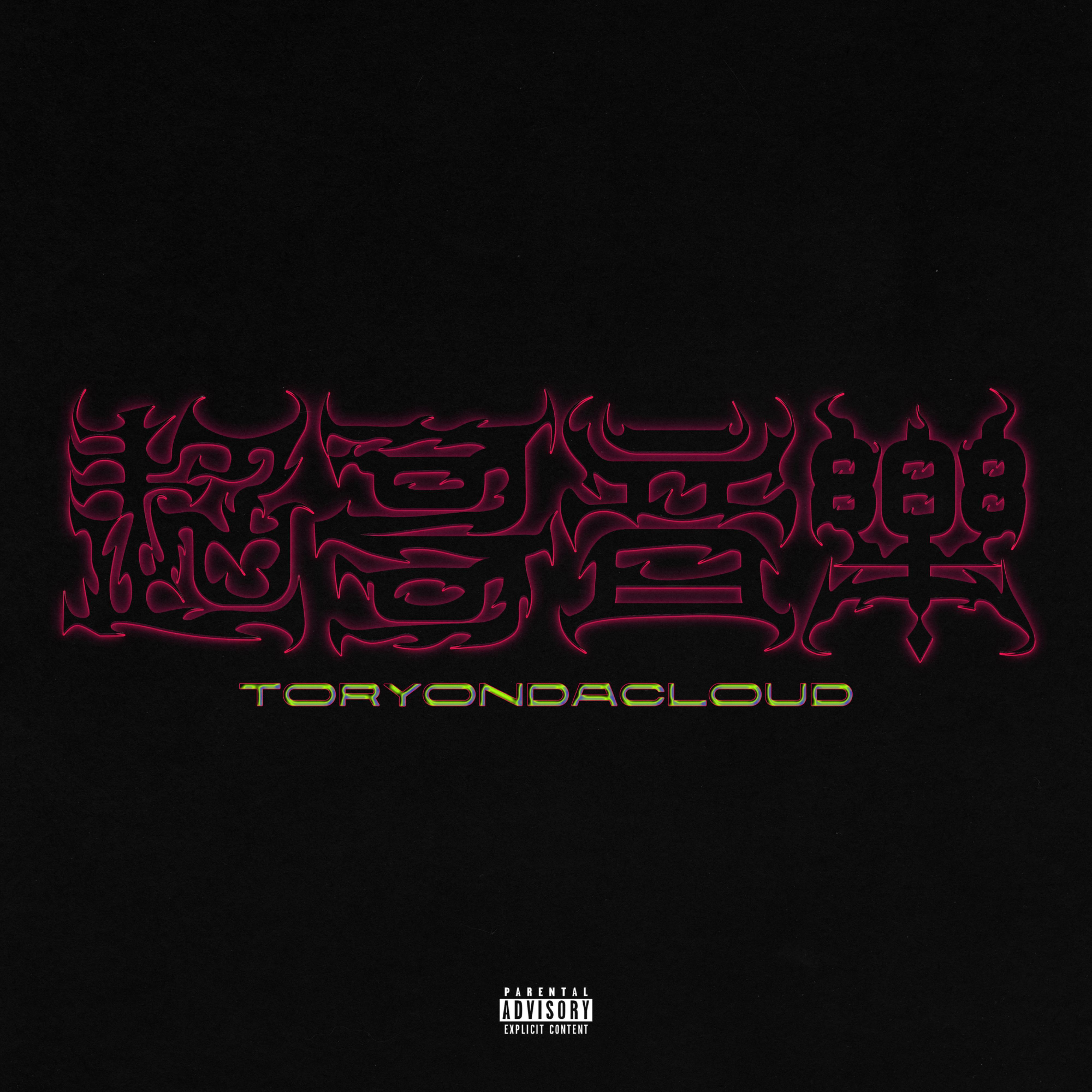 Toryondacloud - 人在江湖