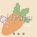 Upupu(片段）