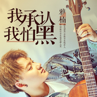 心中的玫瑰2(邀男声、萨克斯伴奏版)
