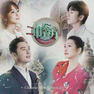 中餐厅第三季 | 食在意大利