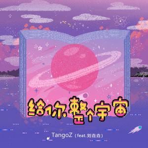 TangoZ、刘垚垚 - 给你整个宇宙 （升7半音）