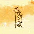 千秋应入喉