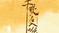 千秋应入喉专辑