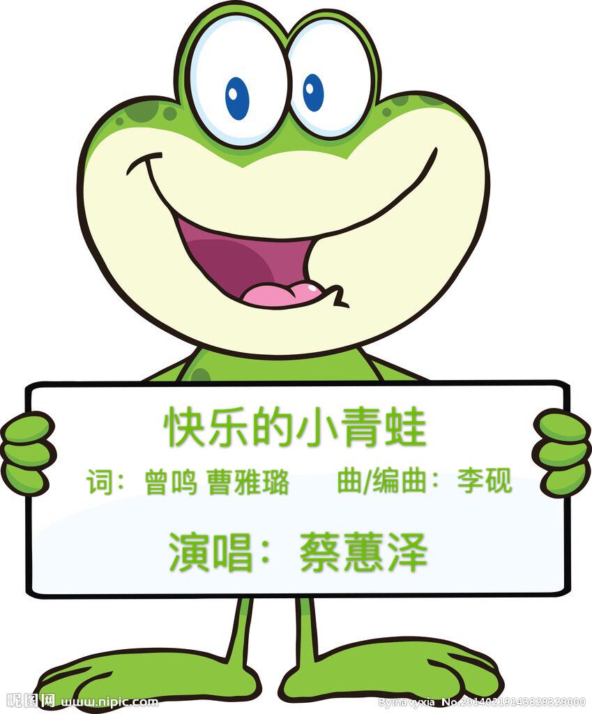 快乐的小青蛙