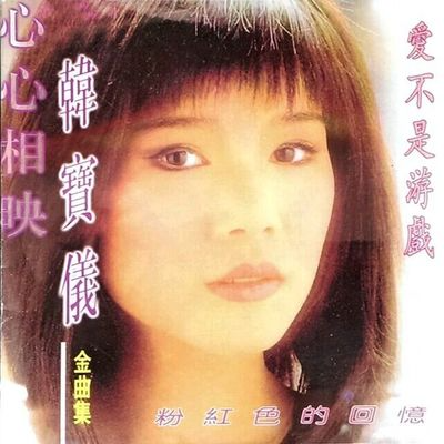 韩宝仪金曲集 爱不是游戏