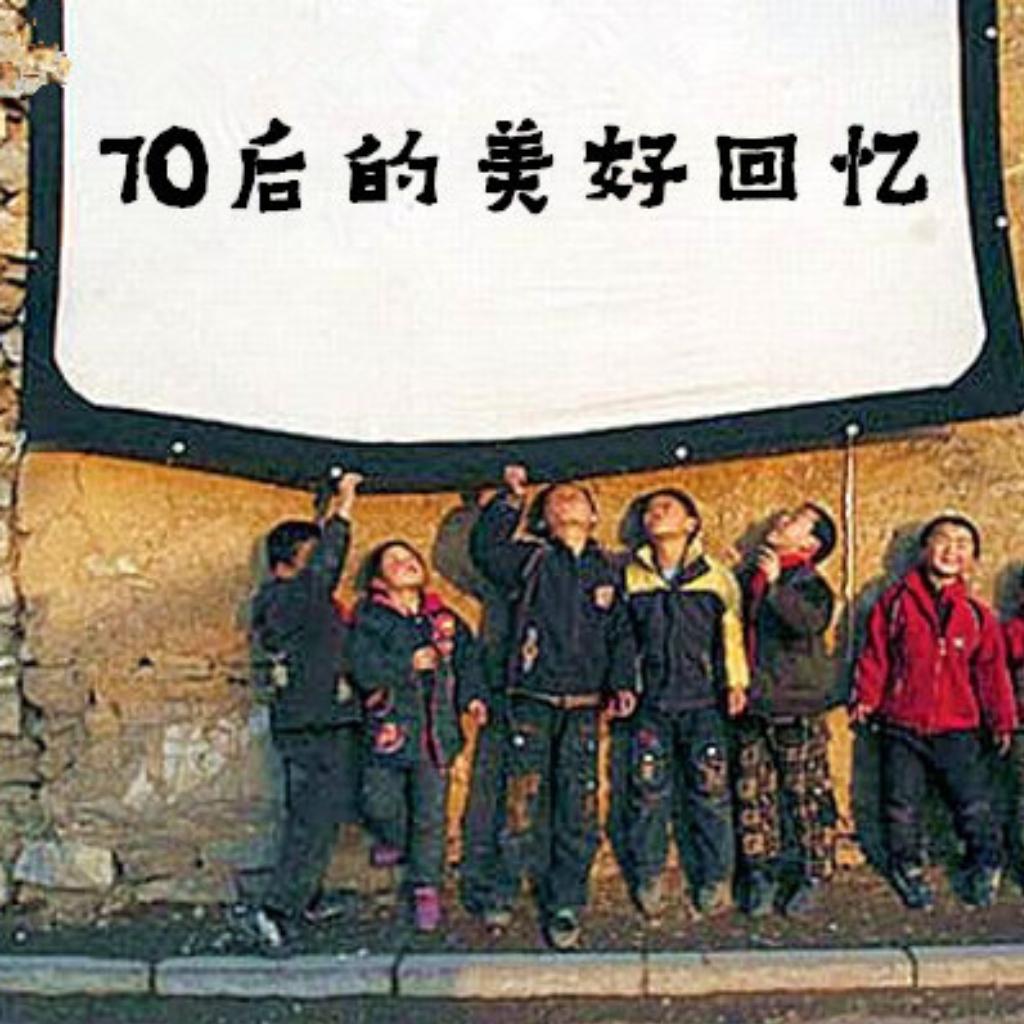 70后的美好回忆