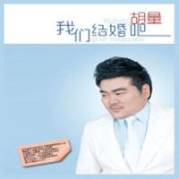 胡量 - 我们结婚吧