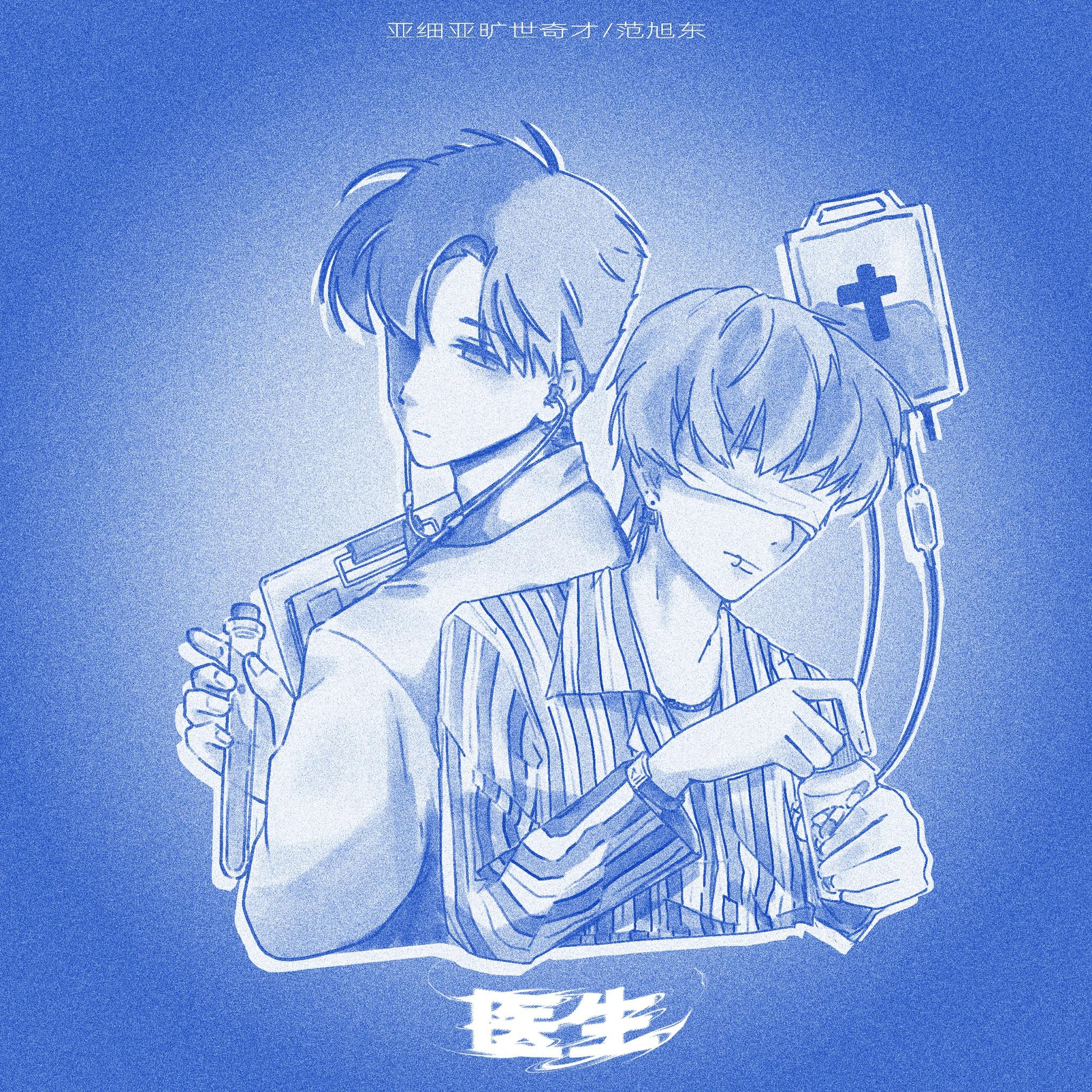 医生专辑