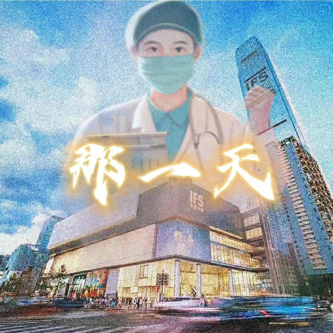那一天