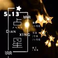 5.13&点星