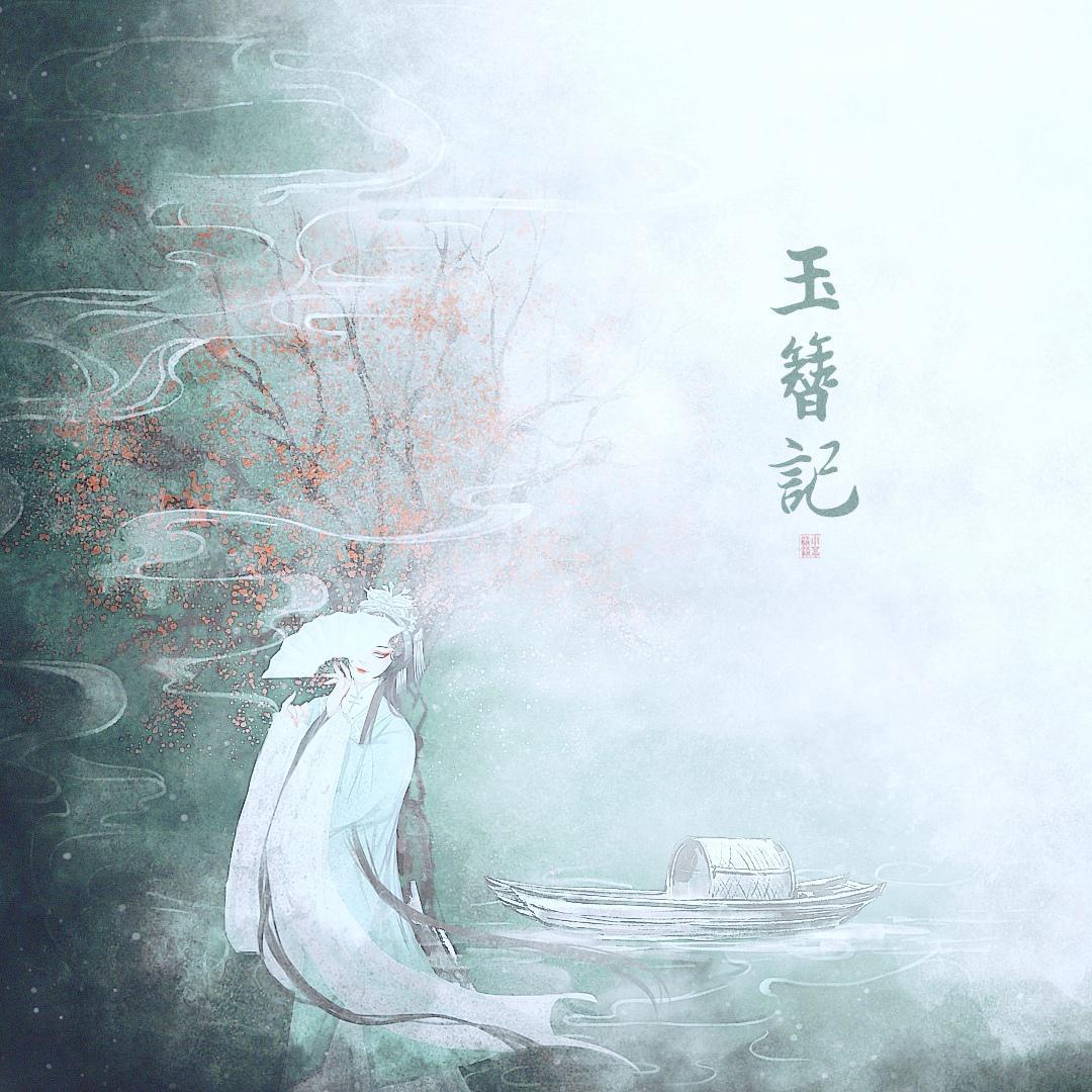 玉簪记