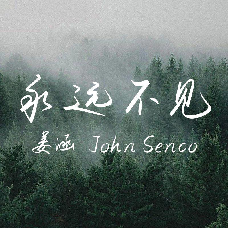 永远不见