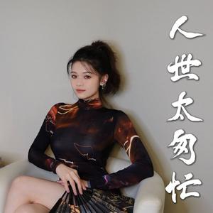 成毅、严艺丹 - 人世太匆忙 【李莲花版 伴奏】