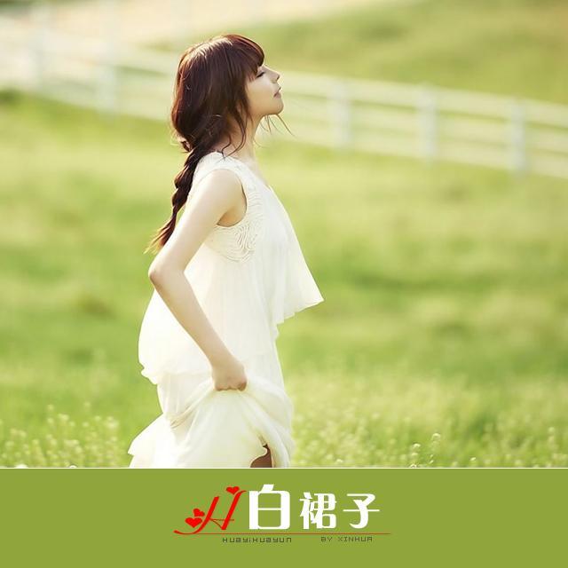 白色玻璃纱的长裙子