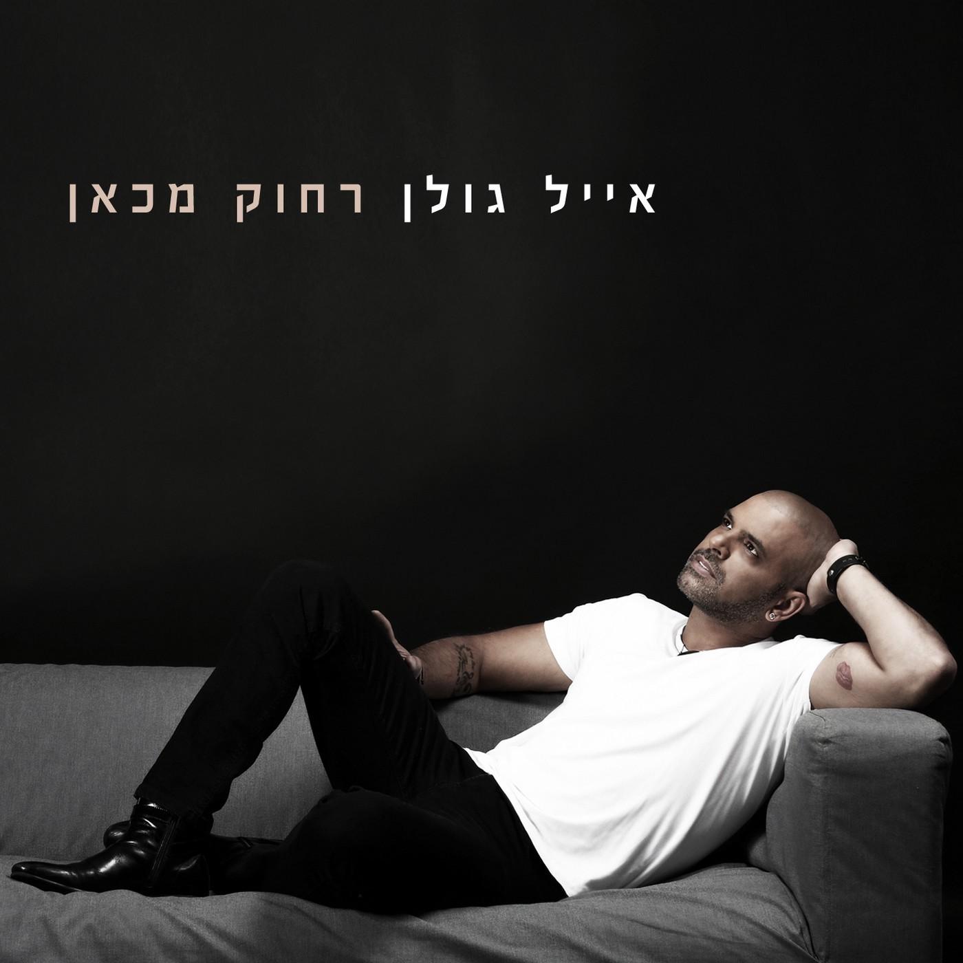 רחוק מכאן